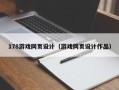 榆林178游戏网页设计（游戏网页设计作品）