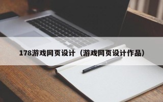 榆林178游戏网页设计（游戏网页设计作品）