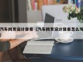 榆林汽车网页设计背景（汽车网页设计背景怎么写）