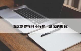 榆林酒席制作视频小程序（酒席的视频）