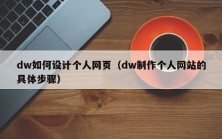 榆林dw如何设计个人网页（dw制作个人网站的具体步骤）