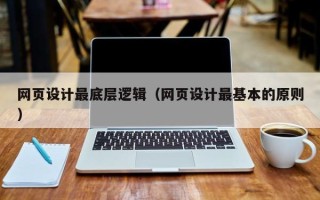 榆林网页设计最底层逻辑（网页设计最基本的原则）