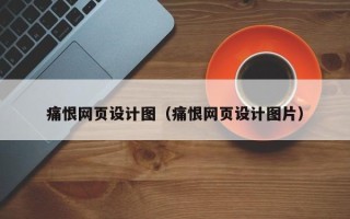 榆林痛恨网页设计图（痛恨网页设计图片）