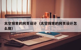 榆林太空探索的网页设计（太空探索的网页设计怎么做）
