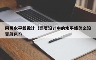 榆林网页水平线设计（网页设计中的水平线怎么设置颜色?）