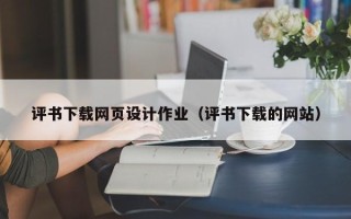 榆林评书下载网页设计作业（评书下载的网站）