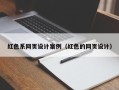 榆林红色系网页设计案例（红色的网页设计）
