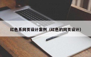 榆林红色系网页设计案例（红色的网页设计）