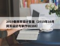 榆林2019春网页设计答案（2019年10月网页设计与制作06386）