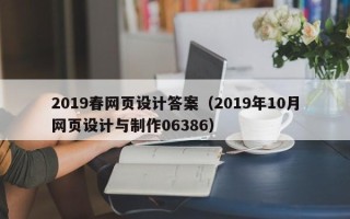 榆林2019春网页设计答案（2019年10月网页设计与制作06386）