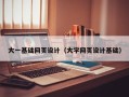 榆林大一基础网页设计（大学网页设计基础）