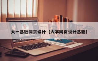 榆林大一基础网页设计（大学网页设计基础）