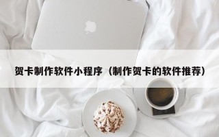 榆林贺卡制作软件小程序（制作贺卡的软件推荐）