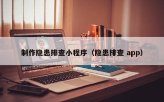 榆林制作隐患排查小程序（隐患排查 app）