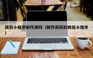 榆林简历小程序制作源码（制作简历的微信小程序）