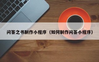 榆林问答之书制作小程序（如何制作问答小程序）