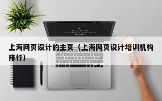 榆林上海网页设计的主页（上海网页设计培训机构排行）