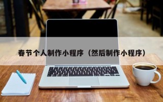 榆林春节个人制作小程序（然后制作小程序）