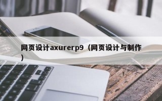 榆林网页设计axurerp9（网页设计与制作）