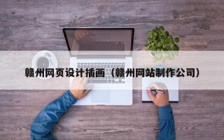 榆林赣州网页设计插画（赣州网站制作公司）