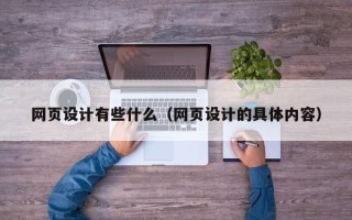 榆林网页设计有些什么（网页设计的具体内容）