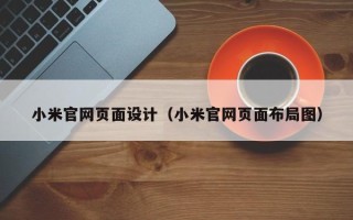 榆林小米官网页面设计（小米官网页面布局图）