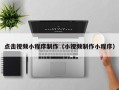 榆林点击视频小程序制作（小视频制作小程序）