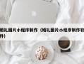 榆林婚礼图片小程序制作（婚礼图片小程序制作软件）