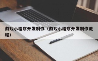 榆林游戏小程序开发制作（游戏小程序开发制作流程）