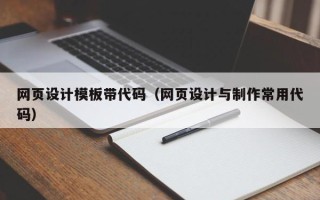 榆林网页设计模板带代码（网页设计与制作常用代码）