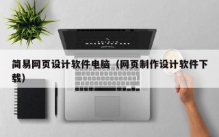 榆林简易网页设计软件电脑（网页制作设计软件下载）