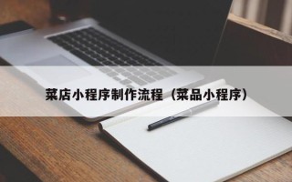 榆林菜店小程序制作流程（菜品小程序）