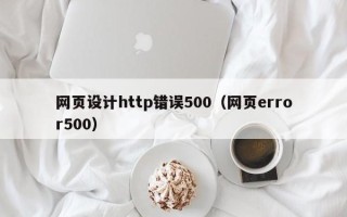 榆林网页设计http错误500（网页error500）