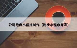 榆林公司跑步小程序制作（跑步小程序开发）