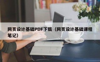 榆林网页设计基础PDF下载（网页设计基础课程笔记）